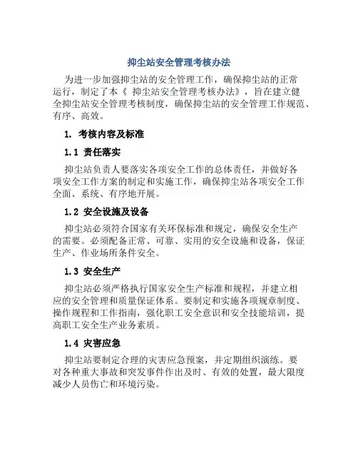 抑尘站安全管理考核办法