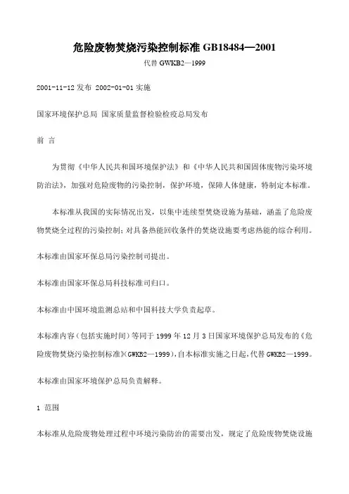危险废物焚烧污染控制标准 
