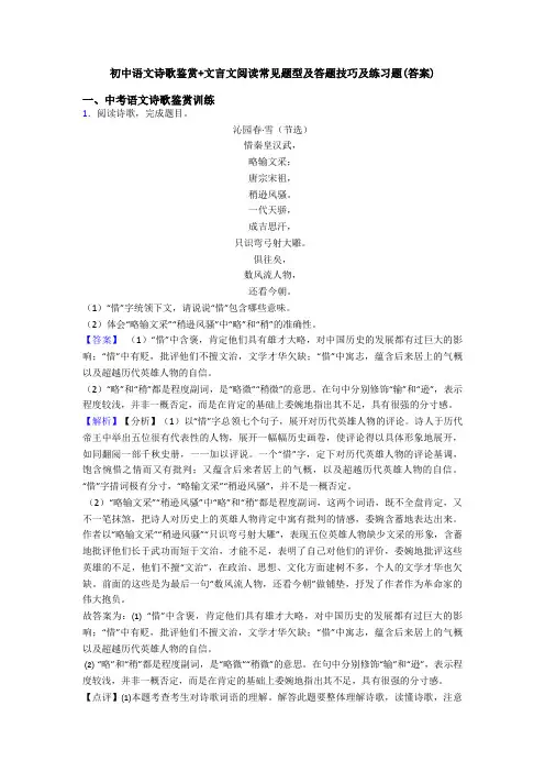 初中语文诗歌鉴赏+文言文阅读常见题型及答题技巧及练习题(答案)