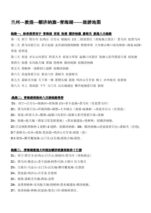 兰州-敦煌-额济纳旗-青海湖-旅游地图
