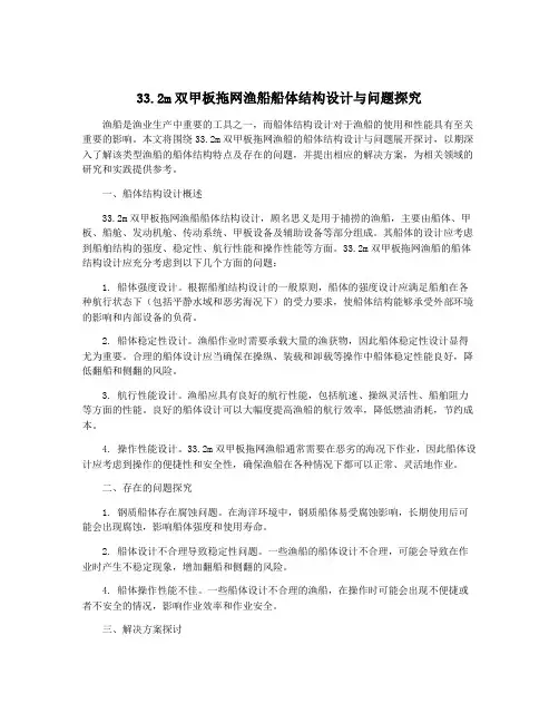 33.2m双甲板拖网渔船船体结构设计与问题探究