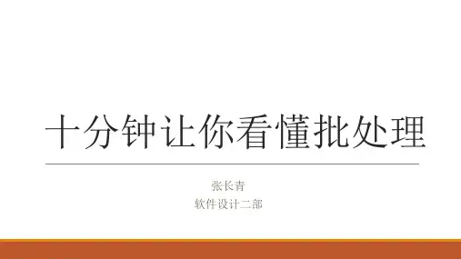 十分钟让你看懂批处理
