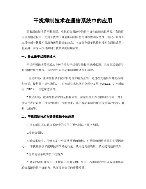 干扰抑制技术在通信系统中的应用