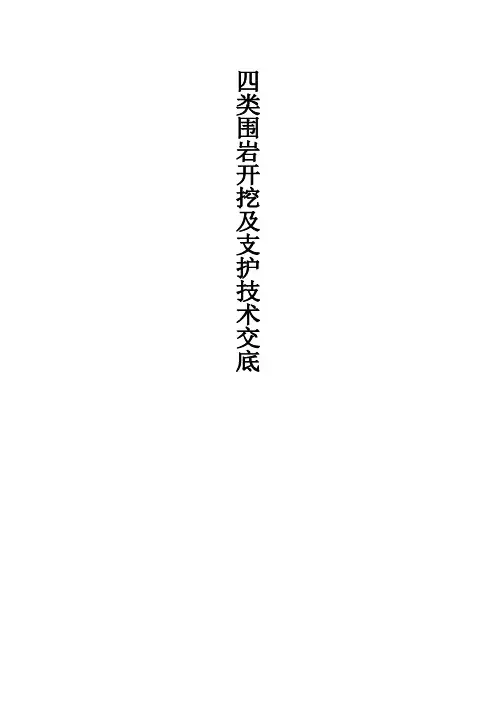 四级围岩开挖支护技术交底
