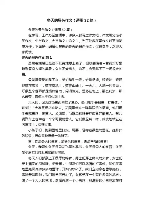 冬天的景色作文（通用32篇）