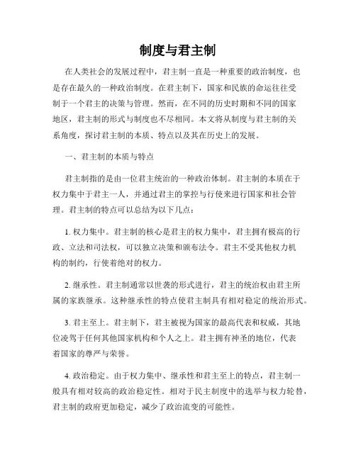 制度与君主制