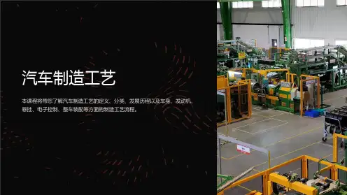 《汽车制造工艺》课件