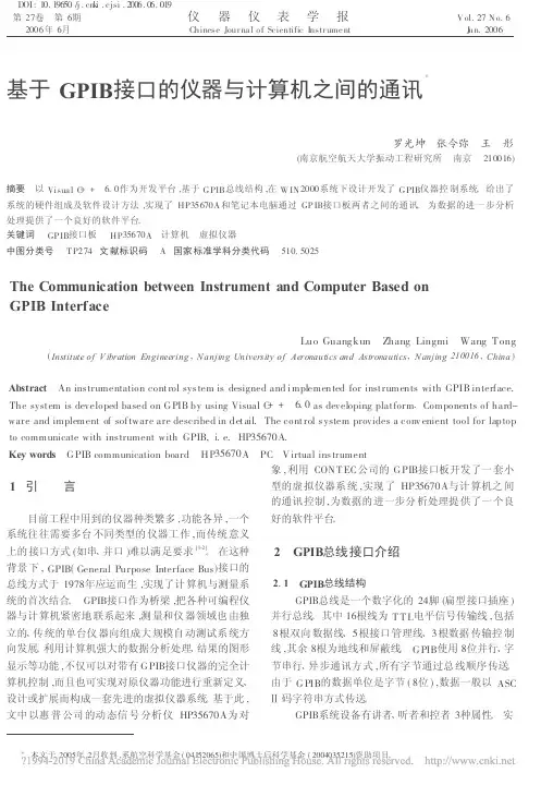 基于GPIB接口的仪器与计算机之间的通讯_罗光坤