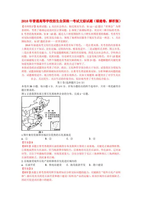 普通高等学校招生全国统一考试文综试题(福建卷,解析版)