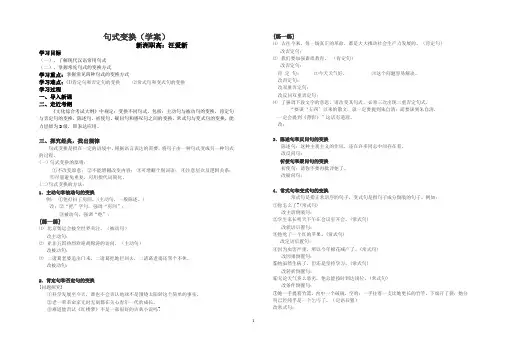 高三语文高考专题复习句式变换(公开课)学案-汪爱新