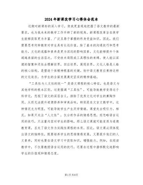 2024年新课改学习心得体会范本（五篇）