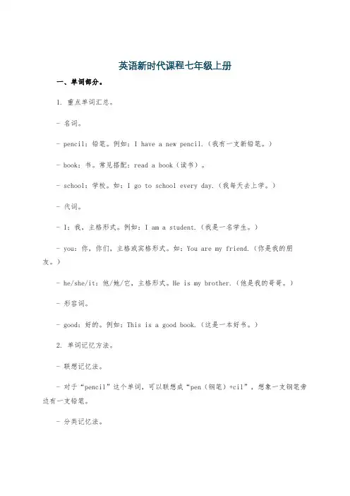 英语新时代课程七年级上册