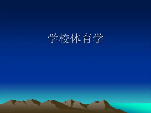 学校体育学全套课件257p