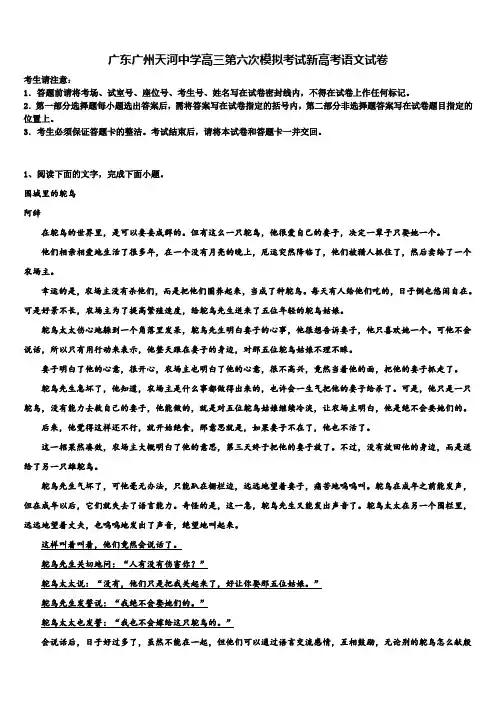 广东广州天河中学高三第六次模拟考试新高考语文试卷及答案解析