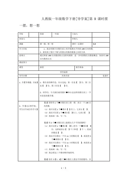 人教版一年级数学下册[导学案]第9课时摆一摆,想一想