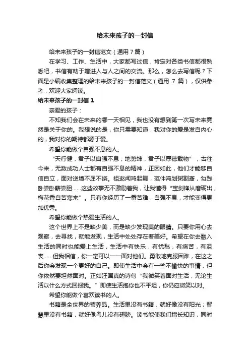 给未来孩子的一封信范文（通用7篇）