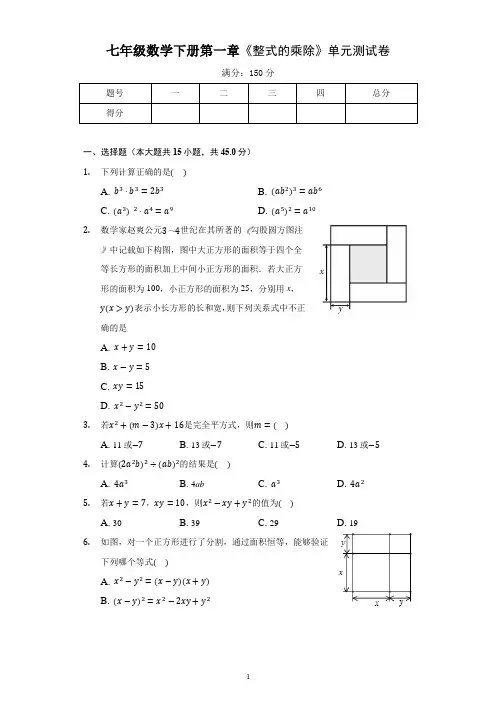 七年级数学下册第一章《整式的乘除》单元测试卷含答案