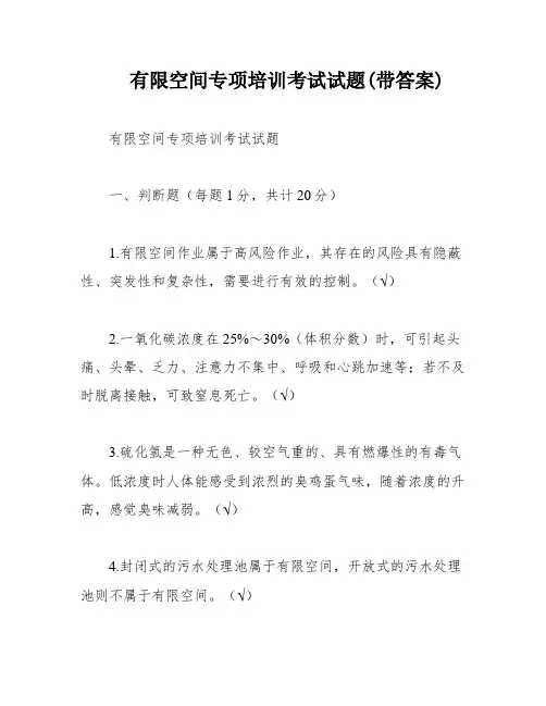 有限空间专项培训考试试题(带答案)
