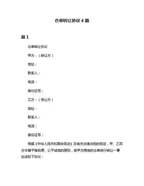 仓单转让协议4篇