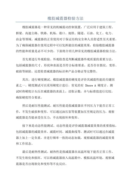 橡胶减震器检验方法