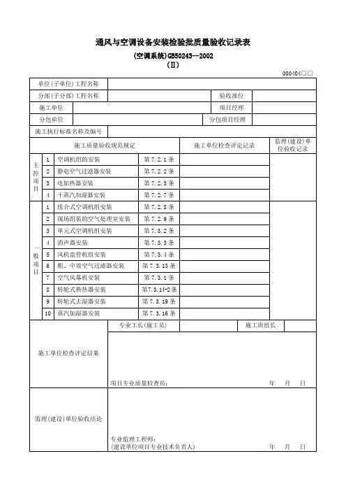 通风与空调设备安装检验批质量验收记录表(空调系统) (Ⅱ)