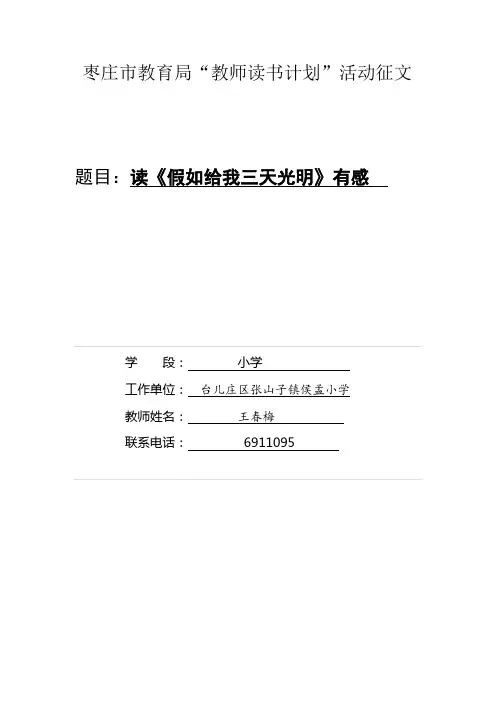 枣庄市教育局“教师读书计划”活动征文-读《假如给我三天光明》有感