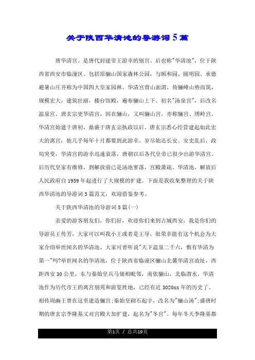 关于陕西华清池的导游词5篇.doc