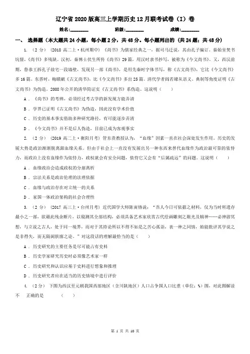 辽宁省2020版高三上学期历史12月联考试卷(I)卷(新版)