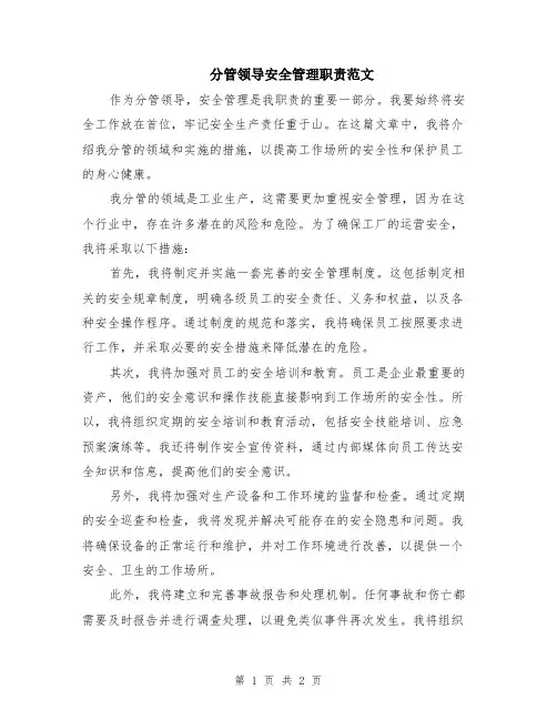 分管领导安全管理职责范文