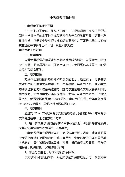 中考备考工作计划三篇
