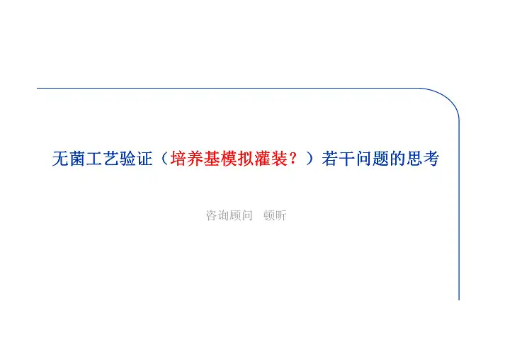 培养基模拟灌装验证的若干问题_顿昕