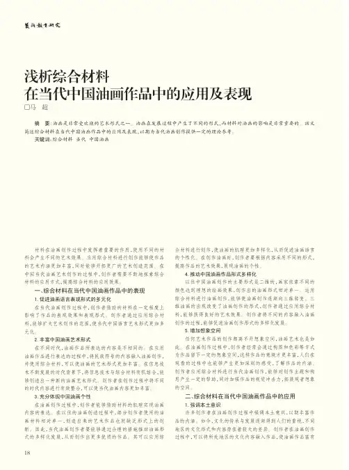 浅析综合材料在当代中国油画作品中的应用及表现