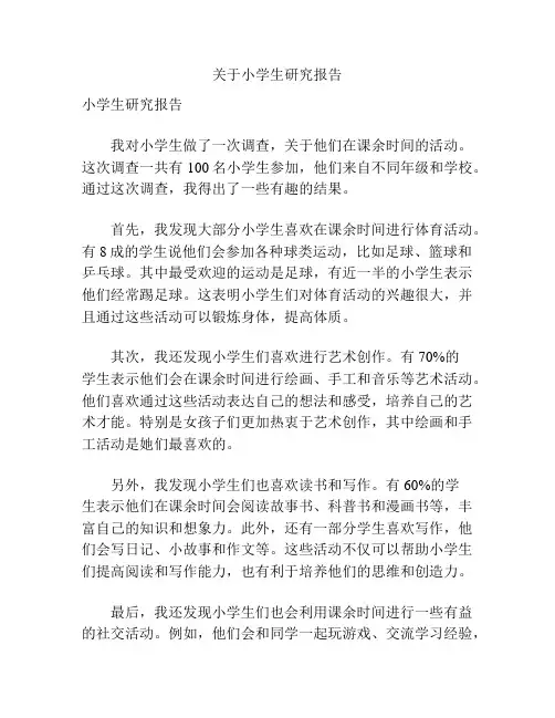 关于小学生研究报告