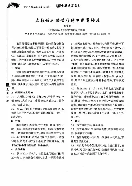 大戟散加减治疗耕牛前胃弛缓