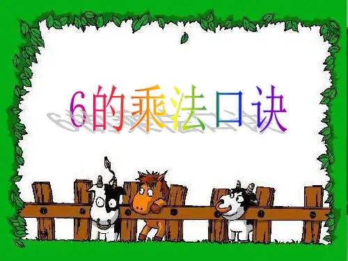 数学二年级上青岛版4凯蒂学艺6的乘法口诀课件(1)