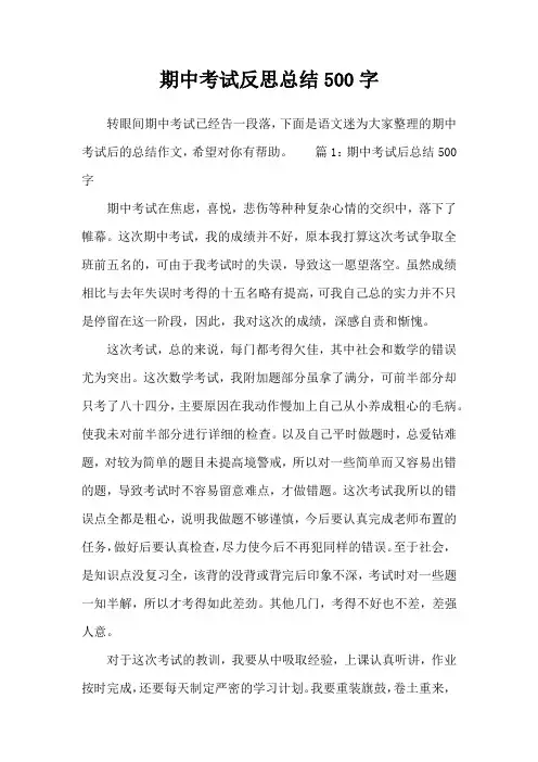 期中考试反思总结500字