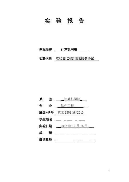 实验四DNS域名服务协议讲解