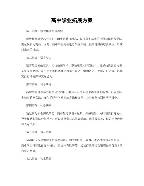 高中学业拓展方案