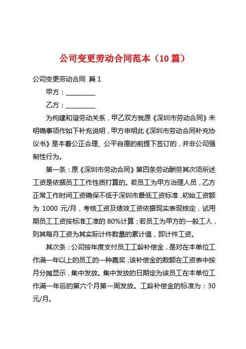 公司变更劳动合同范本(10篇)