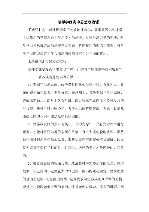 怎样学好高中思想政治课论文