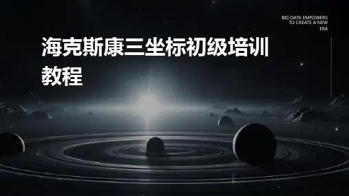 2024版海克斯康三坐标初级培训教程