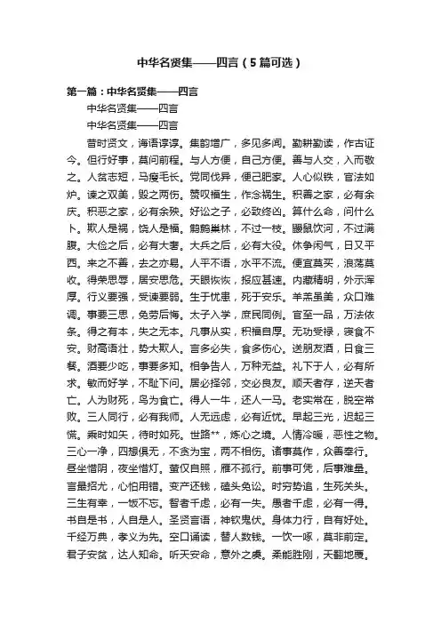 中华名贤集——四言（5篇可选）