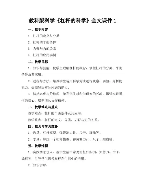 教科版科学《杠杆的科学》全文课件1