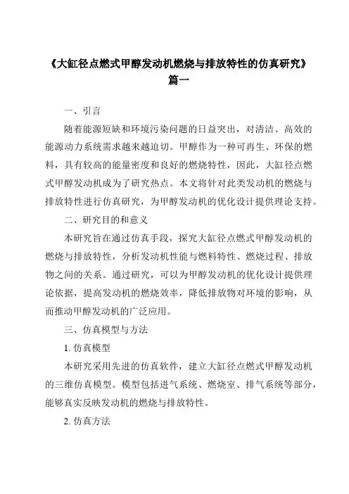 《大缸径点燃式甲醇发动机燃烧与排放特性的仿真研究》范文
