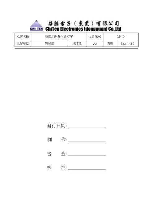 新产品开发作业程序(QP-10)