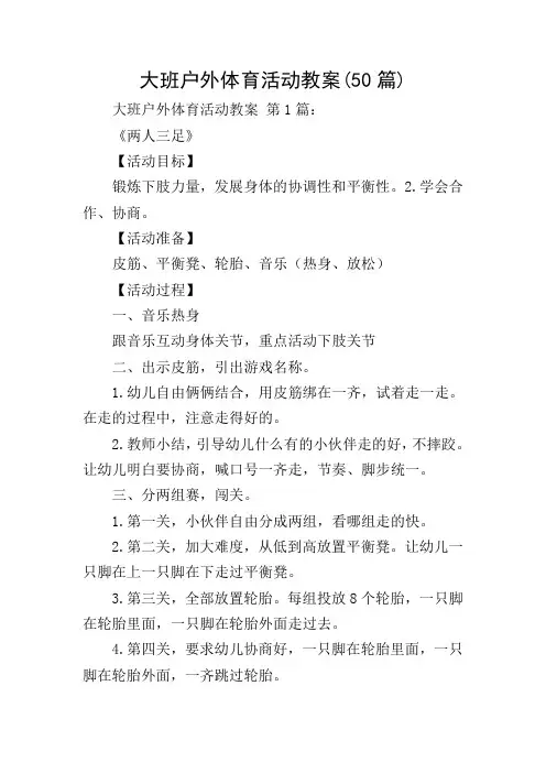 大班户外体育活动教案(50篇)