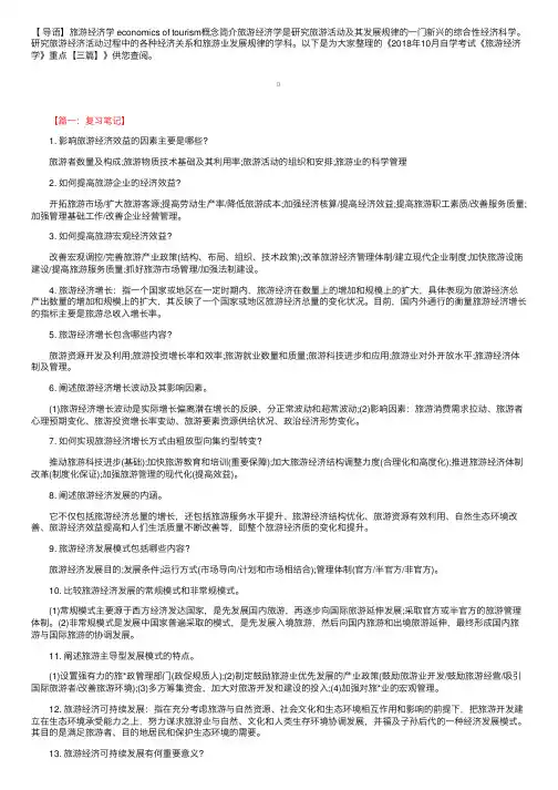 2018年10月自学考试《旅游经济学》重点【三篇】