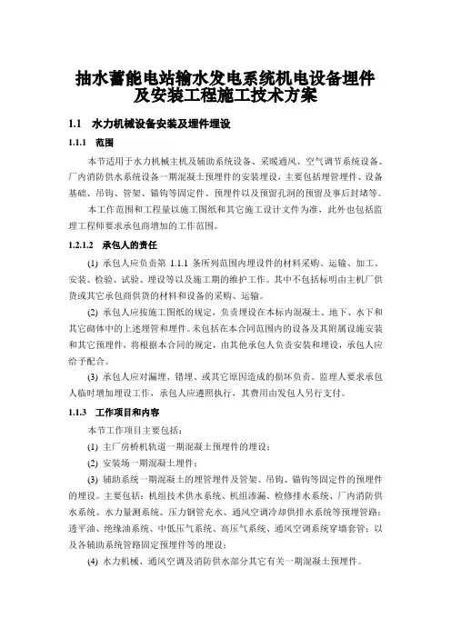抽水蓄能电站输水发电系统机电设备埋件及安装工程施工技术方案