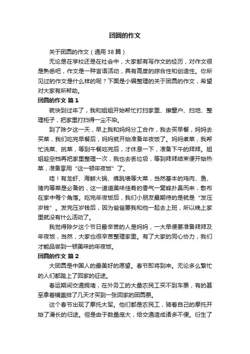 关于团圆的作文（通用38篇）