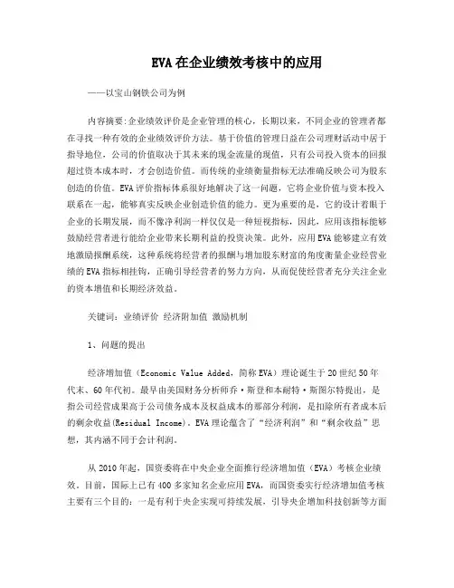 EVA在企业绩效考核中的应用